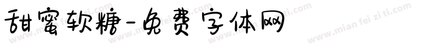 甜蜜软糖字体转换