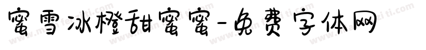 蜜雪冰橙甜蜜蜜字体转换