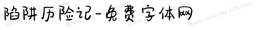 陷阱历险记字体转换