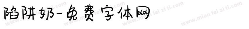 陷阱奶字体转换