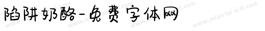 陷阱奶酪字体转换
