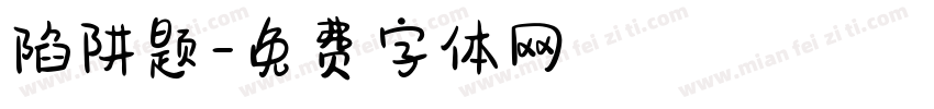 陷阱题字体转换
