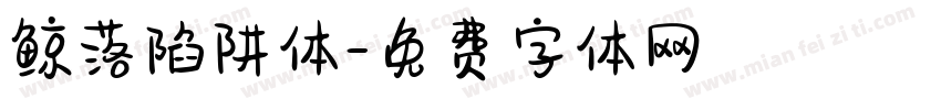 鲸落陷阱体字体转换