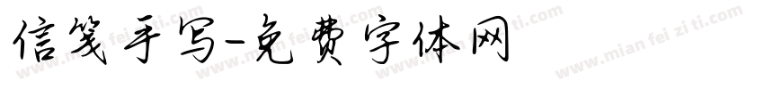 信笺手写字体转换