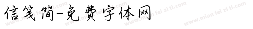 信笺简字体转换