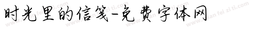 时光里的信笺字体转换