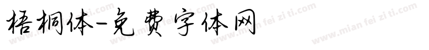 梧桐体字体转换