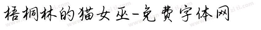 梧桐林的猫女巫字体转换