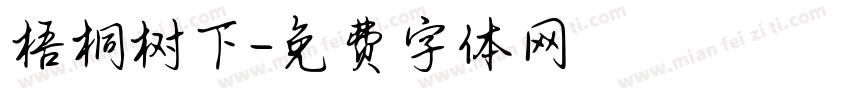 梧桐树下字体转换