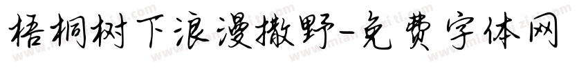 梧桐树下浪漫撒野字体转换