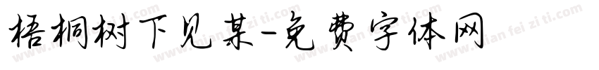 梧桐树下见某字体转换