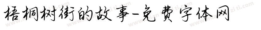梧桐树街的故事字体转换