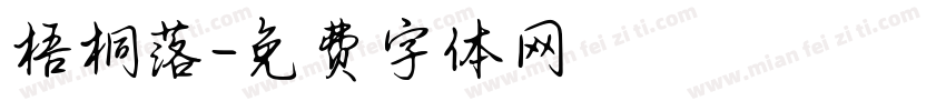 梧桐落字体转换