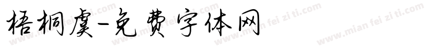 梧桐虞字体转换