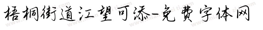 梧桐街道江望可添字体转换