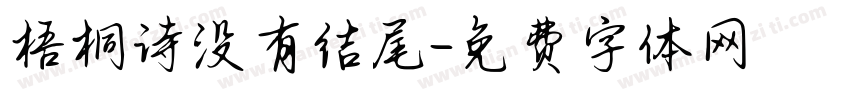 梧桐诗没有结尾字体转换