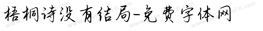 梧桐诗没有结局字体转换