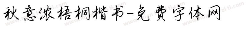 秋意浓梧桐楷书字体转换