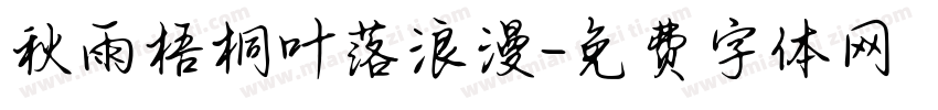 秋雨梧桐叶落浪漫字体转换