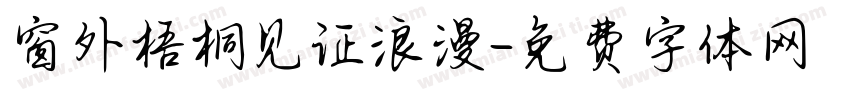 窗外梧桐见证浪漫字体转换