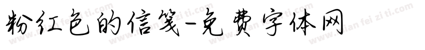 粉红色的信笺字体转换