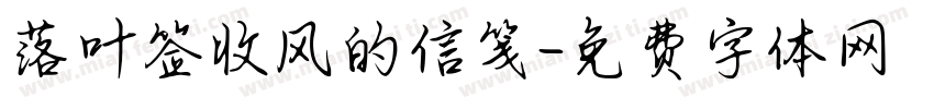 落叶签收风的信笺字体转换