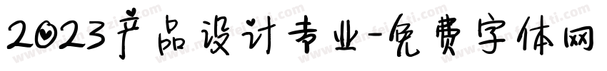 2023产品设计专业字体转换