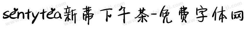 sentytea新蒂下午茶字体转换