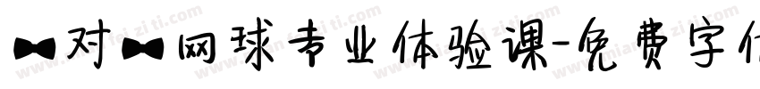 一对一网球专业体验课字体转换