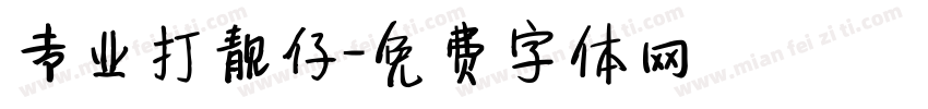 专业打靓仔字体转换