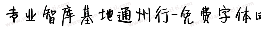 专业智库基地通州行字体转换