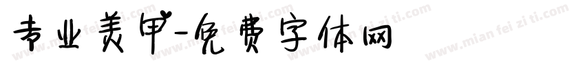 专业美甲字体转换