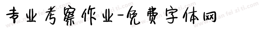 专业考察作业字体转换