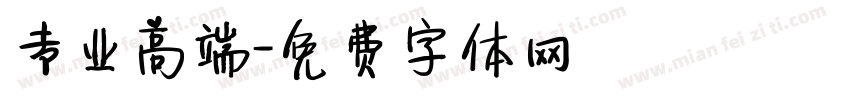 专业高端字体转换