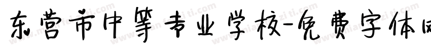 东营市中等专业学校字体转换