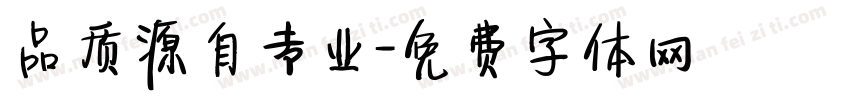 品质源自专业字体转换