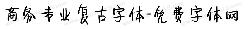 商务专业复古字体字体转换