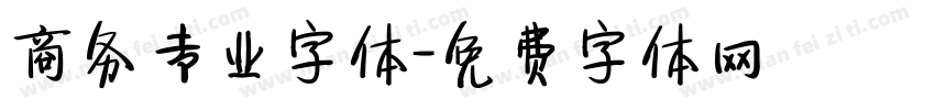 商务专业字体字体转换