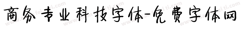 商务专业科技字体字体转换