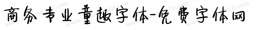 商务专业童趣字体字体转换