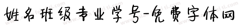 姓名班级专业学号字体转换