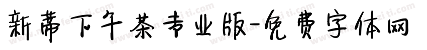 新蒂下午茶专业版字体转换