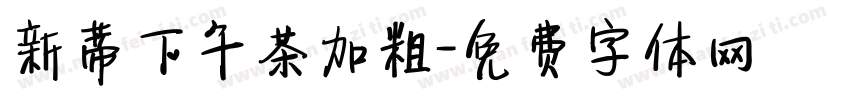 新蒂下午茶加粗字体转换