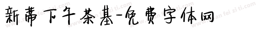 新蒂下午茶基字体转换