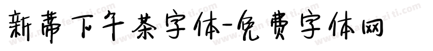 新蒂下午茶字体字体转换