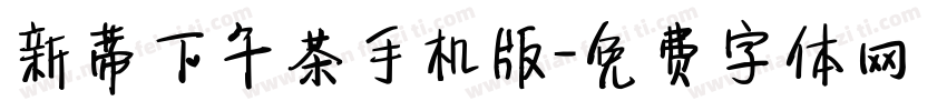 新蒂下午茶手机版字体转换