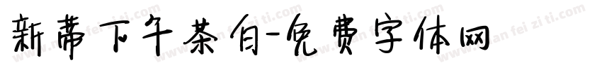 新蒂下午茶白字体转换