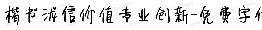 楷书泷信价值专业创新字体转换