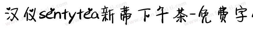 汉仪sentytea新蒂下午茶字体转换