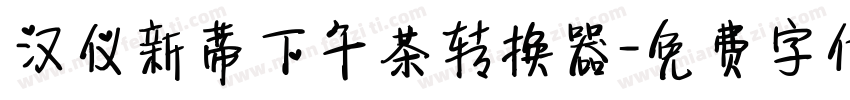 汉仪新蒂下午茶转换器字体转换